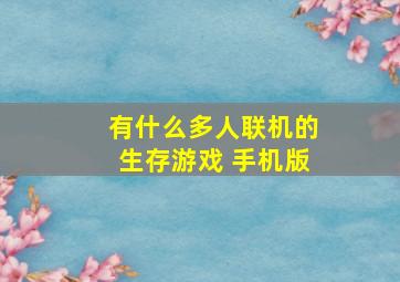 有什么多人联机的生存游戏 手机版